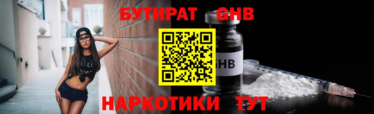Бутират GHB Кубинка